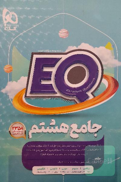 EQ جامع هشتم