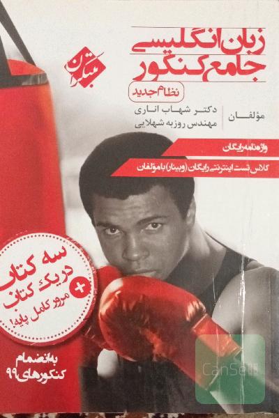 زبان انگلیسی جامع کنکور (نظام جدید)