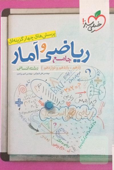 پرسش‌های چهارگزینه‌ای ریاضی و آمار جامع (دهم،‌ یازدهم، دوازدهم) رشته انسانی