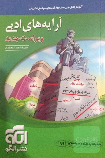 آرایه‌های ادبی: قابل استفاده برای دانش‌آموزان نظام جدید و داوطلبان آزمون سراسری دانشگاه‌ها