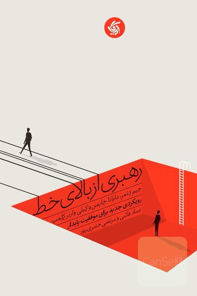 رهبری از بالای خط: رویکردی جدید برای موفقیت پایدار