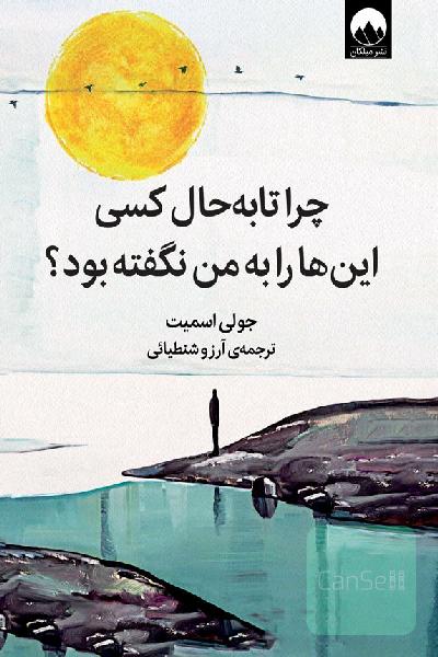 چرا تا به حال کسی این ها را به من نگفته بود