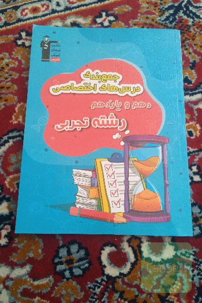 جمع بندی دهم و یازدهم تجربی
