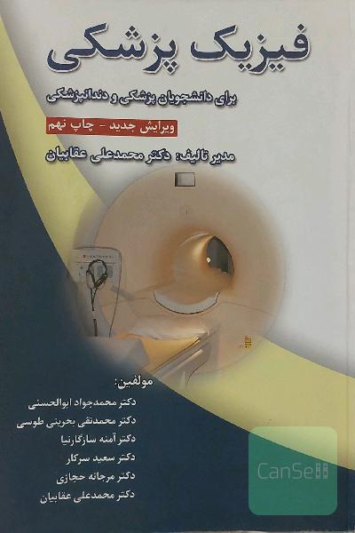 فیزیک پزشکی برای دانشجویان رشته پزشکی و دندانپزشکی