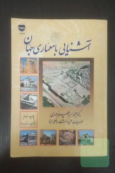 آشنایی با معماری جهان