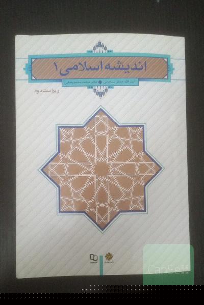 اندیشه اسلامی 1