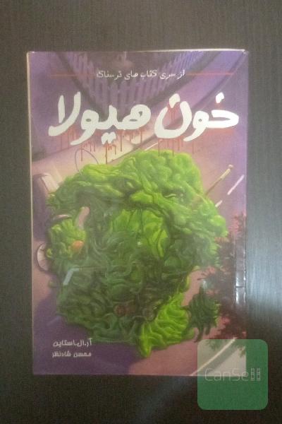 خون هیولا