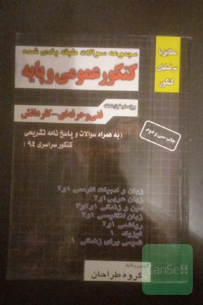 مجموعه سوالات کنکور عمومی و پایه