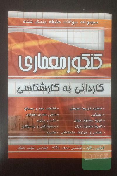 مجموعه سوالات طبقه‌بندی شده کنکور معماری فنی و حرفه‌ای - کاردانش: 1- تاریخ معماری جهان 2- تاریخ معماری ایران 3- عناصر و جزئیات ساختمانی...