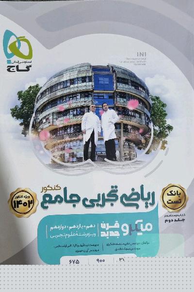 ریاضی تجربی جامع میکرو گاج