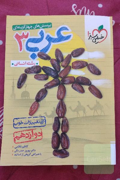 عربی دوازدهم