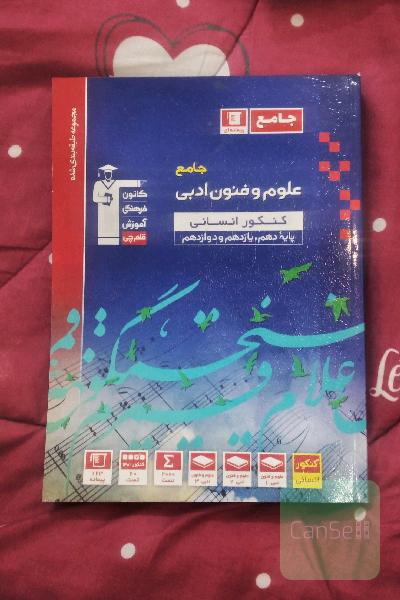 علوم و فنون ادبی جامع