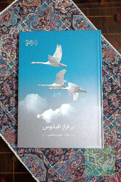 برفراز اقیانوس