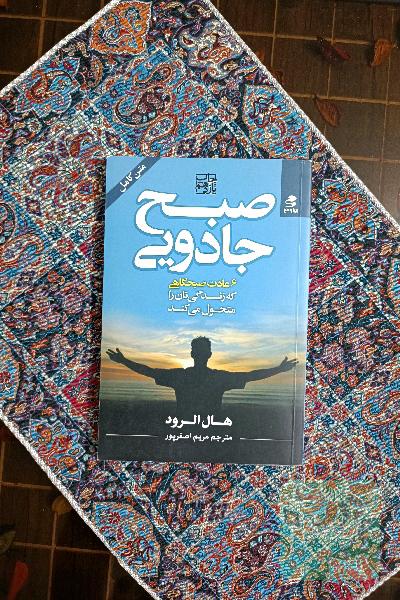 صبح جادویی: 6 عادت صبحگاهی که زندگی‌تان را متحول می‌کند
