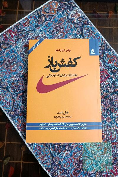 کفش‌باز: خاطرات بنیان‌گذار نایکی