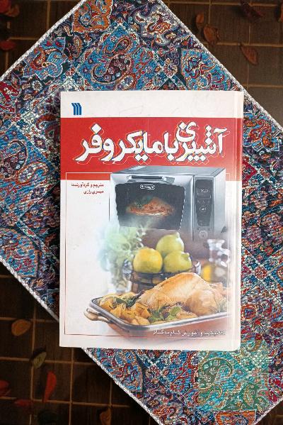 آشپزی با مایکروفر