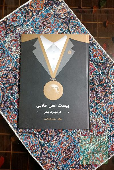 بیست اصل طلایی