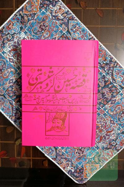 قصه حسین کرد شبستری: بر اساس روایت ناشناخته موسوم به حسین‌نامه