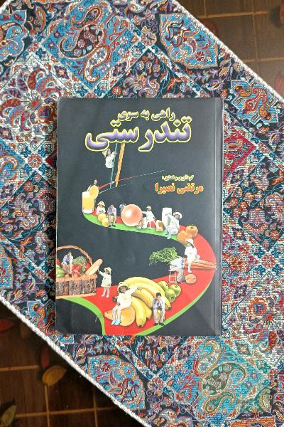 راهی به سوی تندرستی