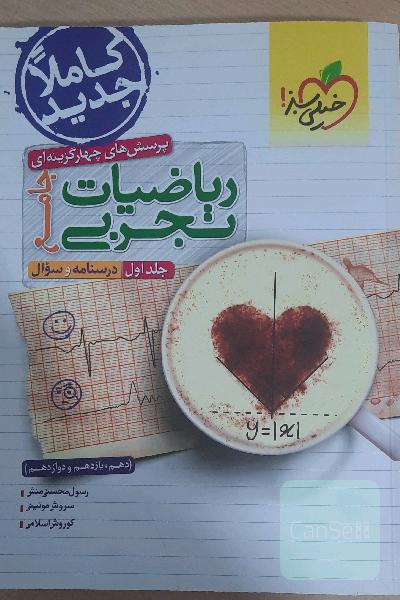 پرسش‌های چهارگزینه‌ای ریاضیات تجربی جامع: درسنامه و سوال  - کنکور 1401 + کلی تغییرات خوب - (دهم، یازدهم، دوازدهم)
