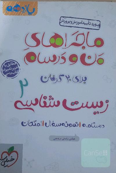 زیست‌شناسی 2 - پایه یازدهم