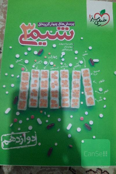 پرسش‌های چهارگزینه‌ای شیمی 3 - دوازدهم
