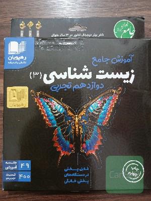 DVD جامع زیست شناسی دوازدهم تجربی