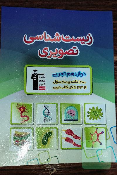 زیست تصویری دوازدهم تجربی (ویرایش جدید)