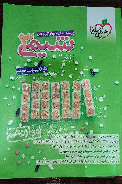 شیمی دوازدهم خیلی سبز 