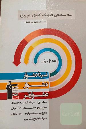 سه‌ سطحی فیزیک کنکور تجربی پایه (دهم و یازدهم)