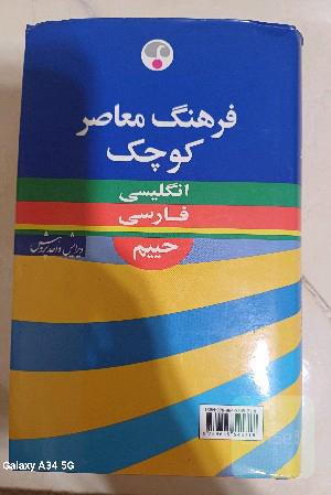 فرهنگ معاصر کوچک انگلیسی_فارسی