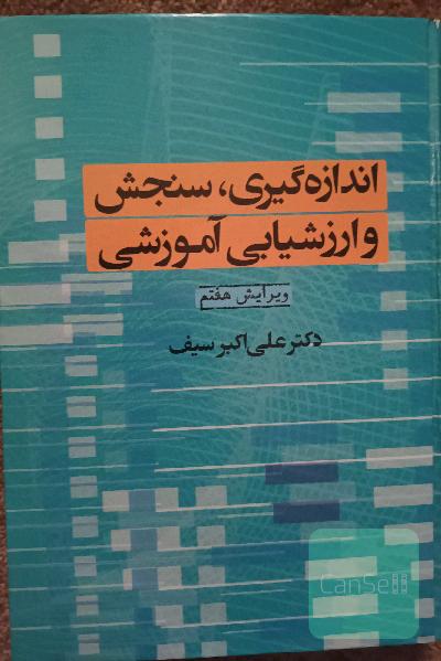 اندازه‌گیری، سنجش و ارزشیابی آموزشی