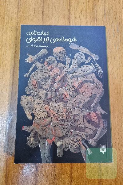 شومنامه تبر نقره‌ای