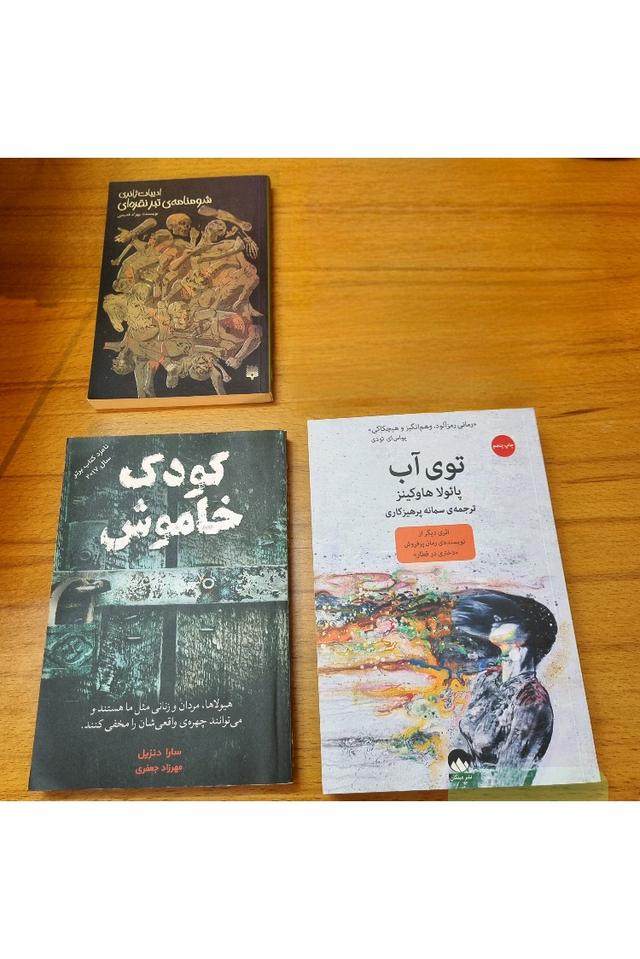 3 کتاب با هم، توی آب، کودک خاموش، شومنامه‌ی تبر نقره ای