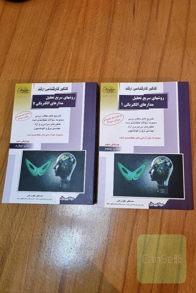 کتاب مدار الکتریکی 1و2 راهیان ارشد (مصطفی تقوی کنی)