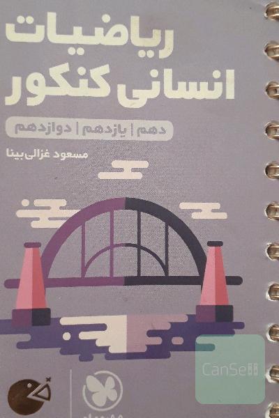 ریاضیات انسانی کنکور 