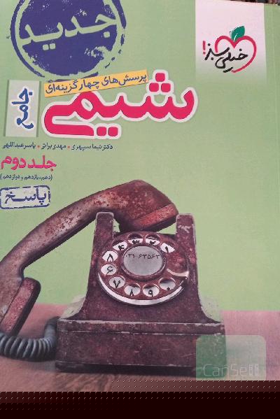 پرسش‌های چهارگزینه‌ای شیمی جامع - (دهم و یازدهم و دوازدهم) پاسخ