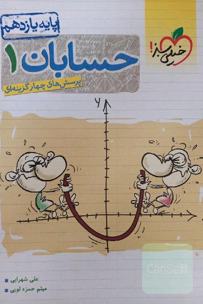 پرسش‌های چهارگزینه‌ای حسابان 1 - پایه یازدهم