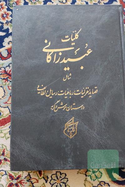 کلیات عبید زاکانی 