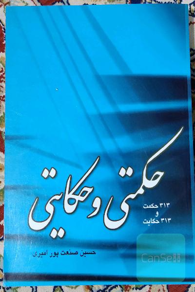 حکمتی و حکایتی