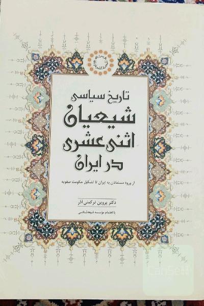تاریخ سیاسی شیعیان اثنی عشری در ایران 