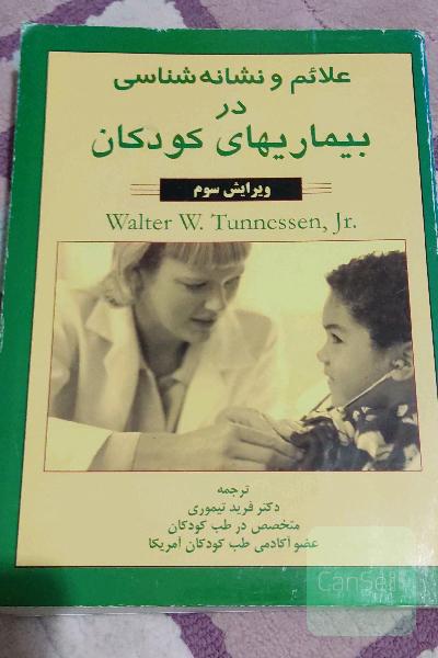 علائم و نشانه شناسی در بیماری های کودکان 