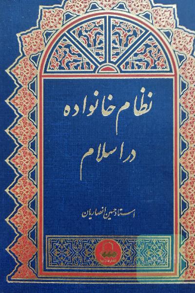 نظام خانواده در اسلام 