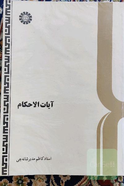 آیات الاحکام 
