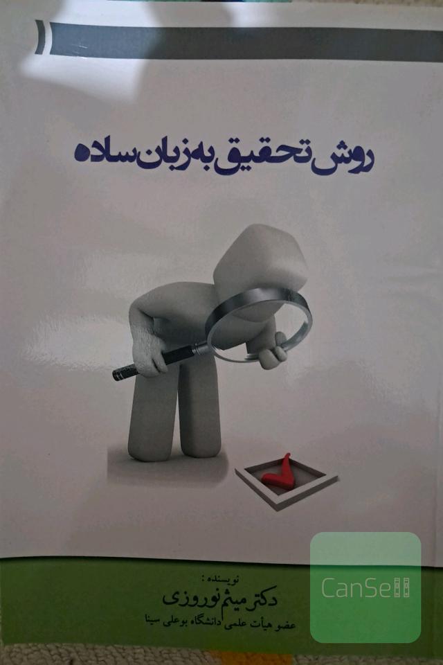 روش تحقیق به زبان ساده 