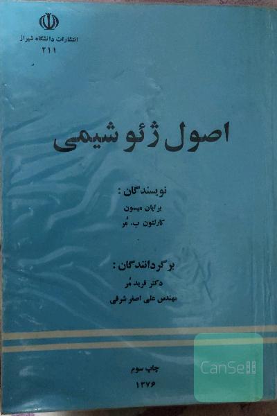 اصول ژئو شیمی