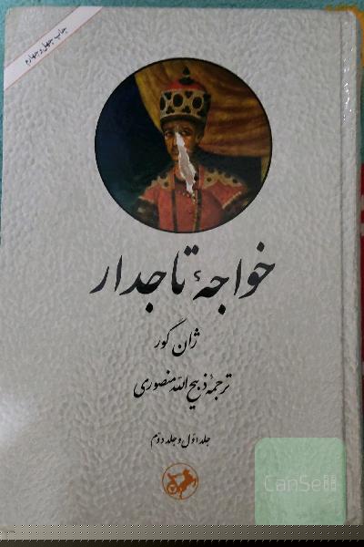 خواجه تاجدار 