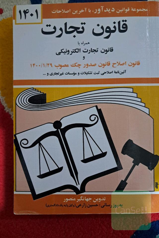 قوانین و مقررات مربوط به امور حسبی همراه با آرا وحدت رویه و نظر مشورتی اداره حقوقی دادگستری نظریات شورای نگهبان و...
