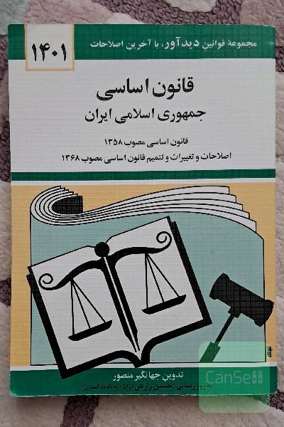قانون اساسی جمهوری اسلامی ایران 