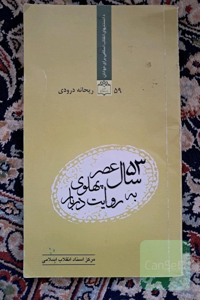 53 سال (عصر پهلوی به روایت دربار)